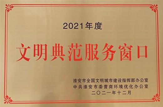 2021年度表彰為文明典范服務窗口