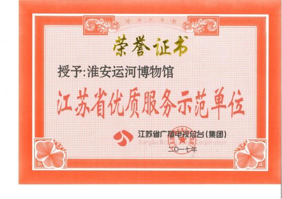 江蘇省優(yōu)質服務示范單位