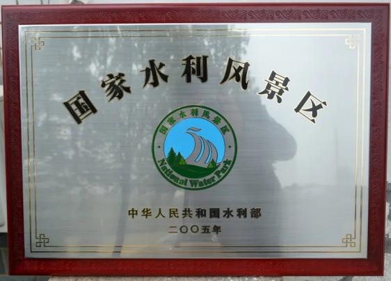 國家水利風景區(qū)